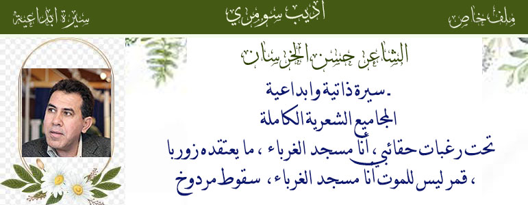 الشاعر حسن الخرسان Fused