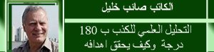 الكاتب صائب خليل used 120x103 F