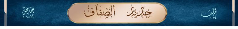 جديد الضفاف Banner