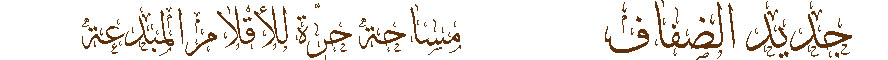 جديد الضفاف مساحة حرة