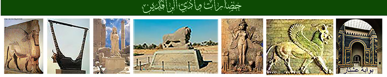 حضارات وادي الرافدين 250 x 1250