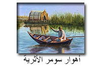 أهوار سومر