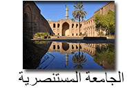 الجامعة المستنصرية