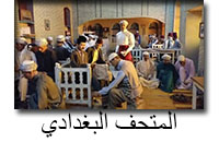 المتحف البغدادي