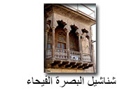 شناشيل البصرة