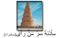مأذنة سامراء