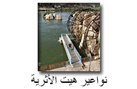 نواعير هيت